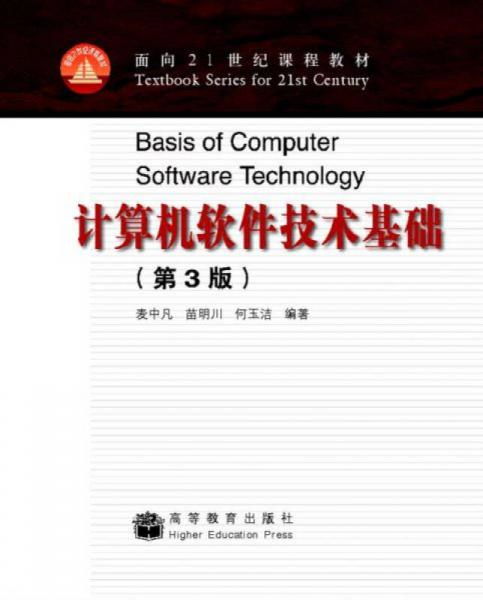 计算机软件技术基础第3版 迎接计算机软件技术服务的新时代